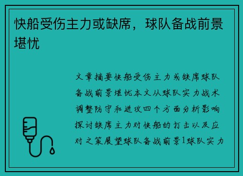 快船受伤主力或缺席，球队备战前景堪忧