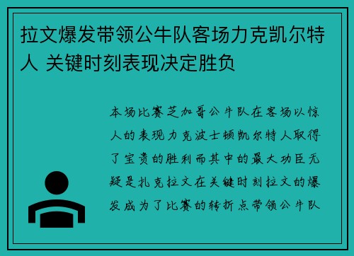 拉文爆发带领公牛队客场力克凯尔特人 关键时刻表现决定胜负