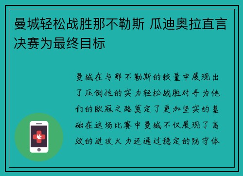 曼城轻松战胜那不勒斯 瓜迪奥拉直言决赛为最终目标