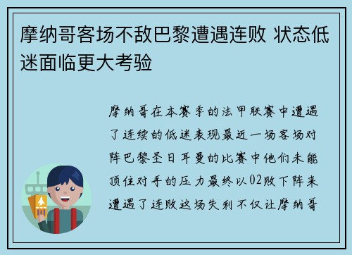 摩纳哥客场不敌巴黎遭遇连败 状态低迷面临更大考验