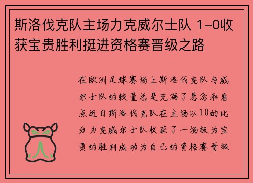斯洛伐克队主场力克威尔士队 1-0收获宝贵胜利挺进资格赛晋级之路