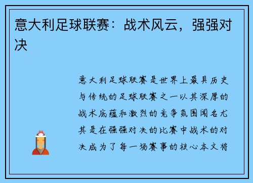 意大利足球联赛：战术风云，强强对决