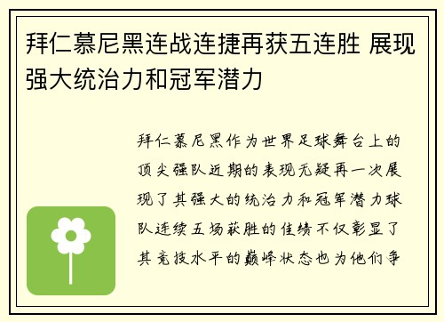 拜仁慕尼黑连战连捷再获五连胜 展现强大统治力和冠军潜力