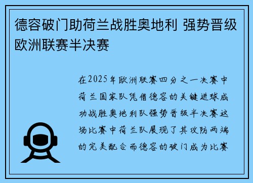 德容破门助荷兰战胜奥地利 强势晋级欧洲联赛半决赛