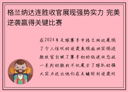 格兰纳达连胜收官展现强势实力 完美逆袭赢得关键比赛