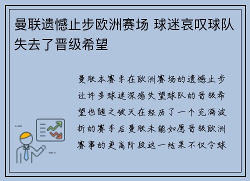 曼联遗憾止步欧洲赛场 球迷哀叹球队失去了晋级希望