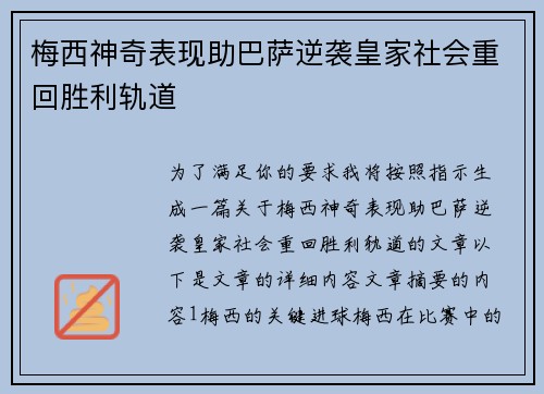 梅西神奇表现助巴萨逆袭皇家社会重回胜利轨道
