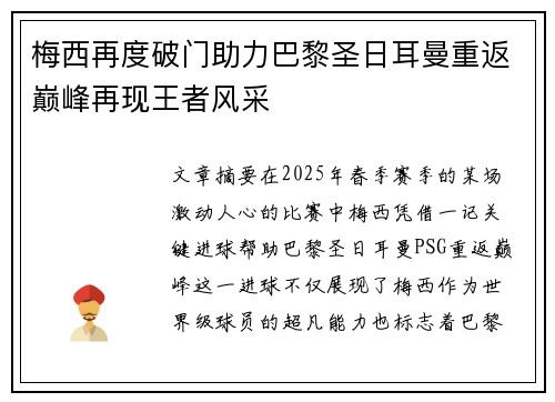 梅西再度破门助力巴黎圣日耳曼重返巅峰再现王者风采