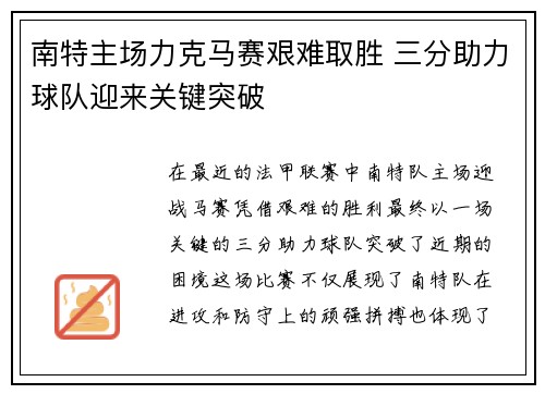 南特主场力克马赛艰难取胜 三分助力球队迎来关键突破