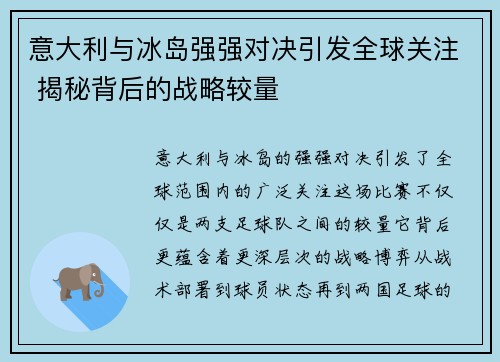 意大利与冰岛强强对决引发全球关注 揭秘背后的战略较量