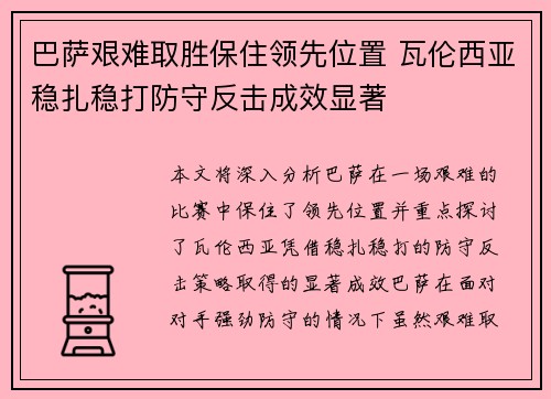 巴萨艰难取胜保住领先位置 瓦伦西亚稳扎稳打防守反击成效显著