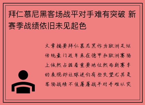 拜仁慕尼黑客场战平对手难有突破 新赛季战绩依旧未见起色