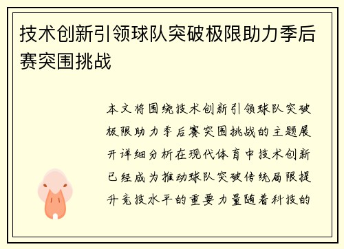 技术创新引领球队突破极限助力季后赛突围挑战