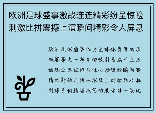 欧洲足球盛事激战连连精彩纷呈惊险刺激比拼震撼上演瞬间精彩令人屏息凝视