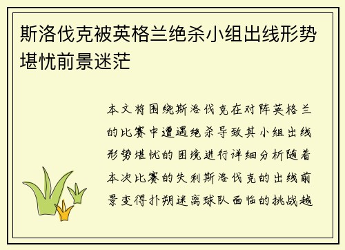 斯洛伐克被英格兰绝杀小组出线形势堪忧前景迷茫