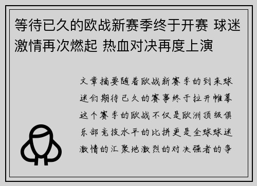 等待已久的欧战新赛季终于开赛 球迷激情再次燃起 热血对决再度上演