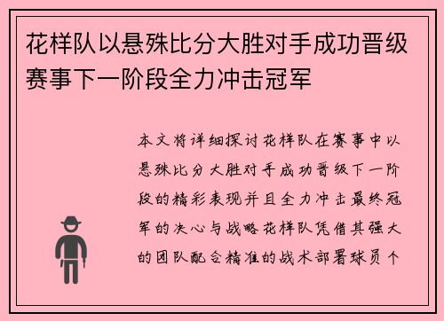 花样队以悬殊比分大胜对手成功晋级赛事下一阶段全力冲击冠军