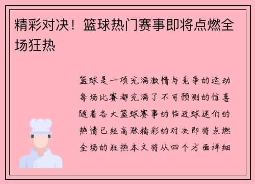精彩对决！篮球热门赛事即将点燃全场狂热
