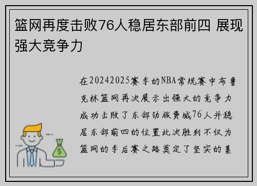 篮网再度击败76人稳居东部前四 展现强大竞争力
