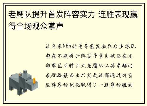 老鹰队提升首发阵容实力 连胜表现赢得全场观众掌声