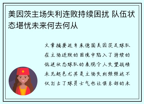美因茨主场失利连败持续困扰 队伍状态堪忧未来何去何从