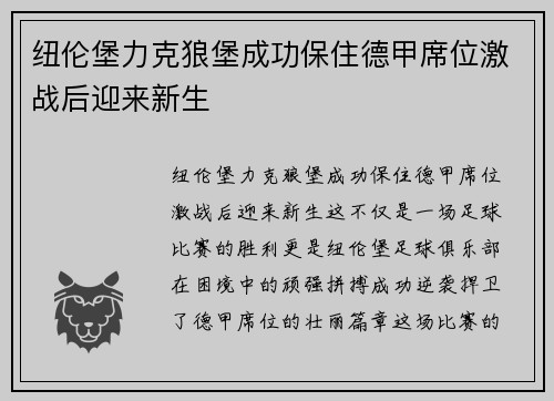 纽伦堡力克狼堡成功保住德甲席位激战后迎来新生