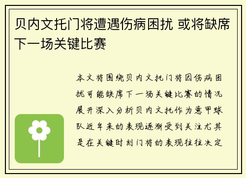 贝内文托门将遭遇伤病困扰 或将缺席下一场关键比赛