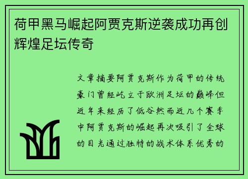 荷甲黑马崛起阿贾克斯逆袭成功再创辉煌足坛传奇
