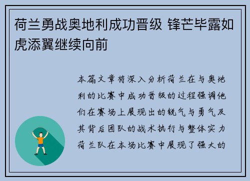 荷兰勇战奥地利成功晋级 锋芒毕露如虎添翼继续向前