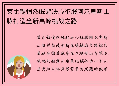 莱比锡悄然崛起决心征服阿尔卑斯山脉打造全新高峰挑战之路