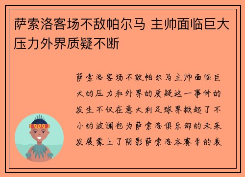萨索洛客场不敌帕尔马 主帅面临巨大压力外界质疑不断