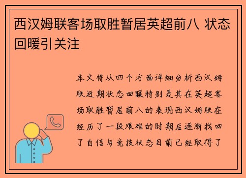 西汉姆联客场取胜暂居英超前八 状态回暖引关注