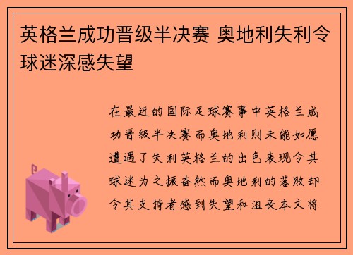 英格兰成功晋级半决赛 奥地利失利令球迷深感失望