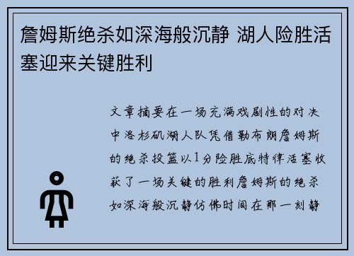 詹姆斯绝杀如深海般沉静 湖人险胜活塞迎来关键胜利