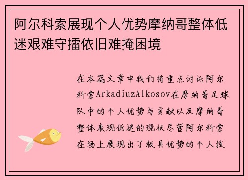 阿尔科索展现个人优势摩纳哥整体低迷艰难守擂依旧难掩困境