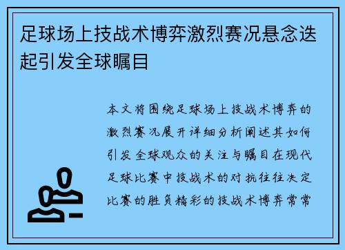 足球场上技战术博弈激烈赛况悬念迭起引发全球瞩目