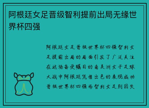 阿根廷女足晋级智利提前出局无缘世界杯四强