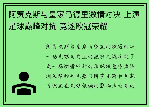 阿贾克斯与皇家马德里激情对决 上演足球巅峰对抗 竞逐欧冠荣耀