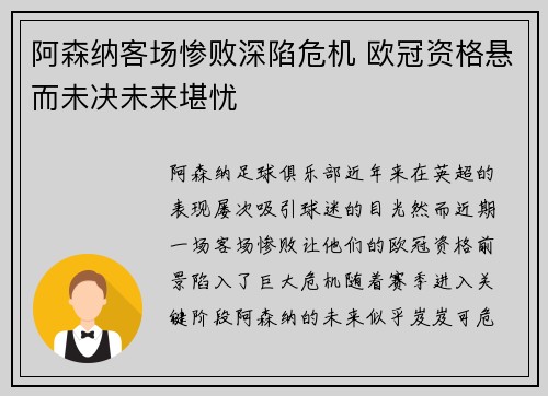 阿森纳客场惨败深陷危机 欧冠资格悬而未决未来堪忧