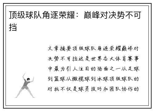 顶级球队角逐荣耀：巅峰对决势不可挡