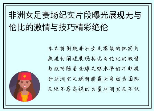 非洲女足赛场纪实片段曝光展现无与伦比的激情与技巧精彩绝伦