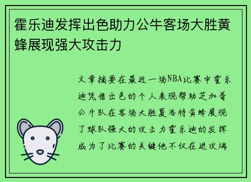 霍乐迪发挥出色助力公牛客场大胜黄蜂展现强大攻击力