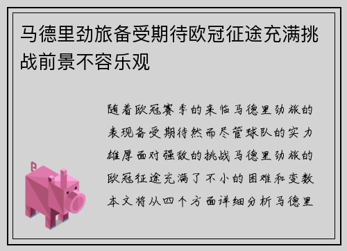 马德里劲旅备受期待欧冠征途充满挑战前景不容乐观