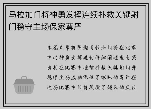 马拉加门将神勇发挥连续扑救关键射门稳守主场保家尊严