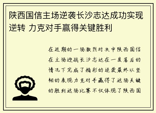 陕西国信主场逆袭长沙志达成功实现逆转 力克对手赢得关键胜利