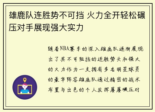 雄鹿队连胜势不可挡 火力全开轻松碾压对手展现强大实力