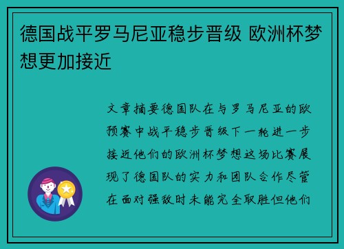 德国战平罗马尼亚稳步晋级 欧洲杯梦想更加接近