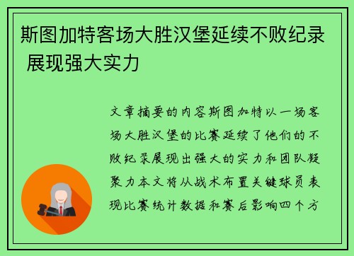 斯图加特客场大胜汉堡延续不败纪录 展现强大实力