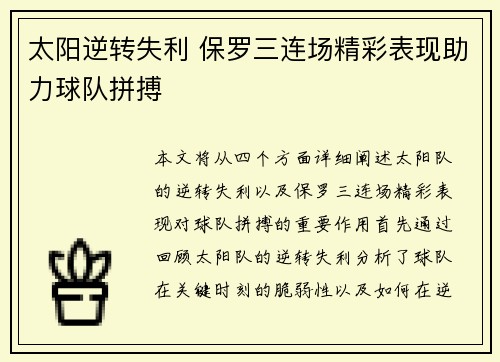 太阳逆转失利 保罗三连场精彩表现助力球队拼搏