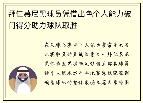 拜仁慕尼黑球员凭借出色个人能力破门得分助力球队取胜